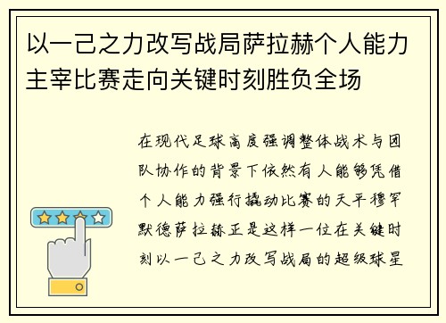 以一己之力改写战局萨拉赫个人能力主宰比赛走向关键时刻胜负全场 以一己之力改写战局萨拉赫个人能力主宰比赛走向关键时刻胜负全场
