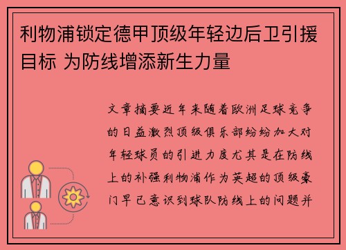 利物浦锁定德甲顶级年轻边后卫引援目标 为防线增添新生力量 利物浦锁定德甲顶级年轻边后卫引援目标 为防线增添新生力量