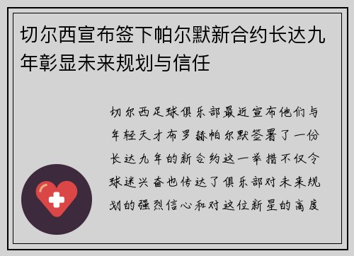 切尔西宣布签下帕尔默新合约长达九年彰显未来规划与信任 切尔西宣布签下帕尔默新合约长达九年彰显未来规划与信任