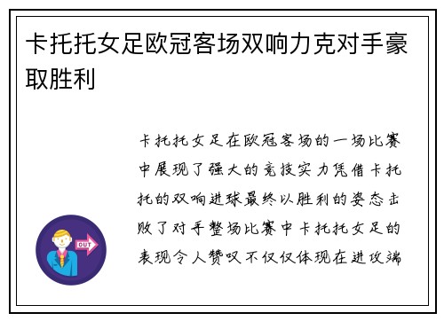 卡托托女足欧冠客场双响力克对手豪取胜利 卡托托女足欧冠客场双响力克对手豪取胜利