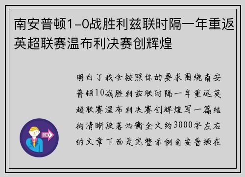 南安普顿1-0战胜利兹联时隔一年重返英超联赛温布利决赛创辉煌 南安普顿1-0战胜利兹联时隔一年重返英超联赛温布利决赛创辉煌