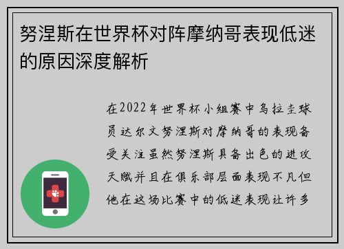 努涅斯在世界杯对阵摩纳哥表现低迷的原因深度解析 努涅斯在世界杯对阵摩纳哥表现低迷的原因深度解析