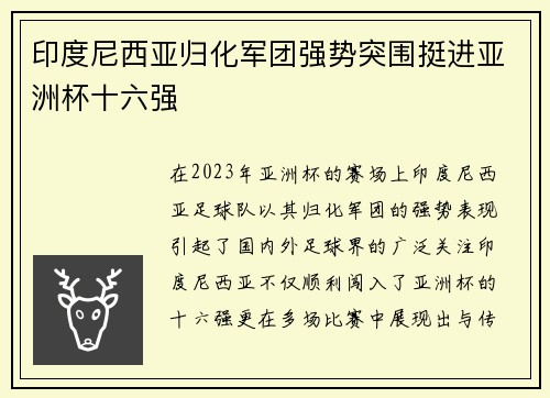 印度尼西亚归化军团强势突围挺进亚洲杯十六强 印度尼西亚归化军团强势突围挺进亚洲杯十六强