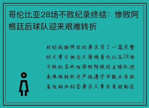 哥伦比亚28场不败纪录终结:惨败阿根廷后球队迎来艰难转折 哥伦比亚28场不败纪录终结:惨败阿根廷后球队迎来艰难转折
