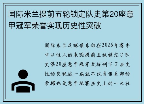 国际米兰提前五轮锁定队史第20座意甲冠军荣誉实现历史性突破