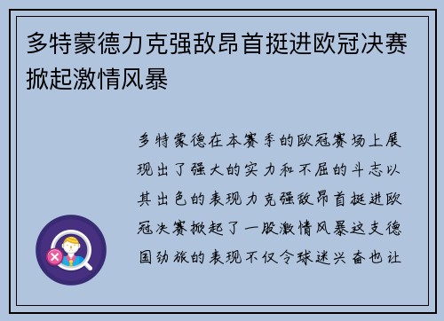 多特蒙德力克强敌昂首挺进欧冠决赛掀起激情风暴 多特蒙德力克强敌昂首挺进欧冠决赛掀起激情风暴
