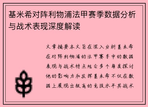 基米希对阵利物浦法甲赛季数据分析与战术表现深度解读 基米希对阵利物浦法甲赛季数据分析与战术表现深度解读