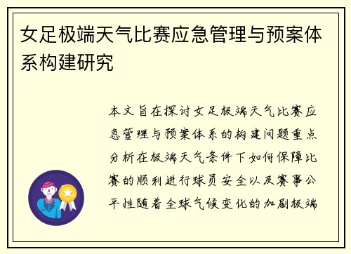 女足极端天气比赛应急管理与预案体系构建研究 女足极端天气比赛应急管理与预案体系构建研究