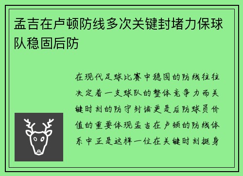 孟吉在卢顿防线多次关键封堵力保球队稳固后防 孟吉在卢顿防线多次关键封堵力保球队稳固后防