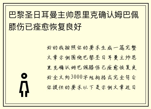 巴黎圣日耳曼主帅恩里克确认姆巴佩膝伤已痊愈恢复良好 巴黎圣日耳曼主帅恩里克确认姆巴佩膝伤已痊愈恢复良好