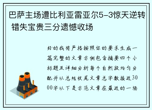巴萨主场遭比利亚雷亚尔5-3惊天逆转 错失宝贵三分遗憾收场 巴萨主场遭比利亚雷亚尔5-3惊天逆转 错失宝贵三分遗憾收场