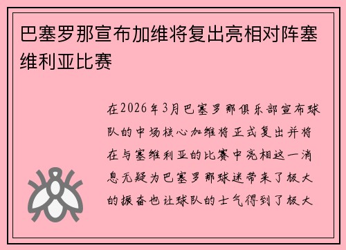 巴塞罗那宣布加维将复出亮相对阵塞维利亚比赛 巴塞罗那宣布加维将复出亮相对阵塞维利亚比赛