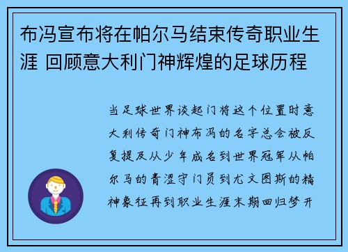 布冯宣布将在帕尔马结束传奇职业生涯 回顾意大利门神辉煌的足球历程 布冯宣布将在帕尔马结束传奇职业生涯 回顾意大利门神辉煌的足球历程