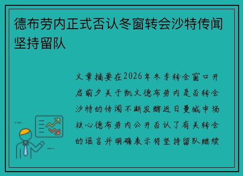 德布劳内正式否认冬窗转会沙特传闻坚持留队