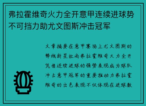 弗拉霍维奇火力全开意甲连续进球势不可挡力助尤文图斯冲击冠军