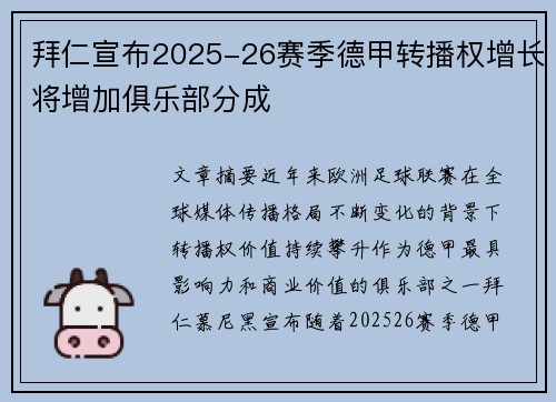 拜仁宣布2025-26赛季德甲转播权增长将增加俱乐部分成 拜仁宣布2025-26赛季德甲转播权增长将增加俱乐部分成