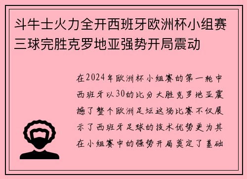 斗牛士火力全开西班牙欧洲杯小组赛三球完胜克罗地亚强势开局震动 斗牛士火力全开西班牙欧洲杯小组赛三球完胜克罗地亚强势开局震动