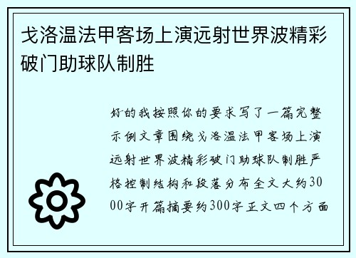 戈洛温法甲客场上演远射世界波精彩破门助球队制胜 戈洛温法甲客场上演远射世界波精彩破门助球队制胜