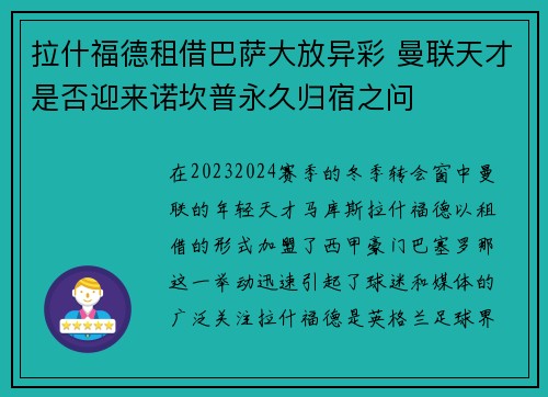拉什福德租借巴萨大放异彩 曼联天才是否迎来诺坎普永久归宿之问