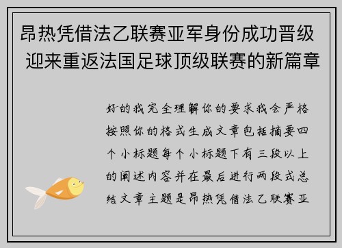 昂热凭借法乙联赛亚军身份成功晋级 迎来重返法国足球顶级联赛的新篇章
