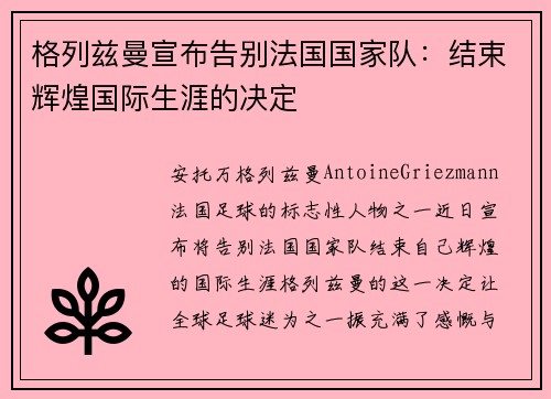 格列兹曼宣布告别法国国家队:结束辉煌国际生涯的决定 格列兹曼宣布告别法国国家队:结束辉煌国际生涯的决定
