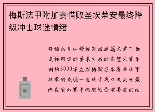 梅斯法甲附加赛惜败圣埃蒂安最终降级冲击球迷情绪 梅斯法甲附加赛惜败圣埃蒂安最终降级冲击球迷情绪
