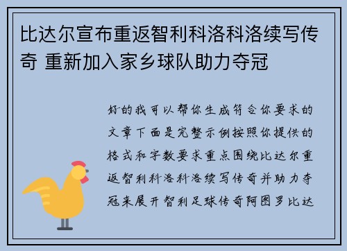 比达尔宣布重返智利科洛科洛续写传奇 重新加入家乡球队助力夺冠 比达尔宣布重返智利科洛科洛续写传奇 重新加入家乡球队助力夺冠