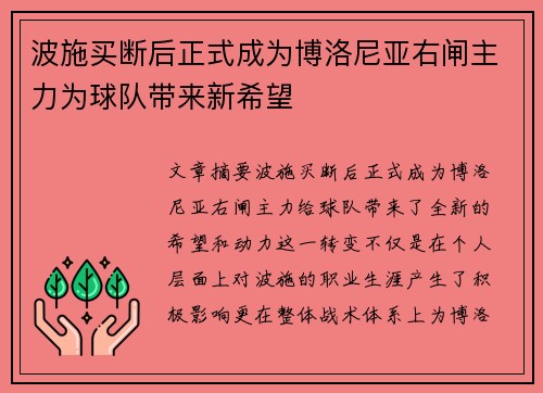 波施买断后正式成为博洛尼亚右闸主力为球队带来新希望 波施买断后正式成为博洛尼亚右闸主力为球队带来新希望