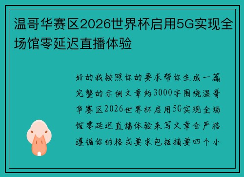 温哥华赛区2026世界杯启用5G实现全场馆零延迟直播体验 温哥华赛区2026世界杯启用5G实现全场馆零延迟直播体验