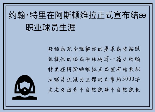 约翰·特里在阿斯顿维拉正式宣布结束职业球员生涯 约翰·特里在阿斯顿维拉正式宣布结束职业球员生涯