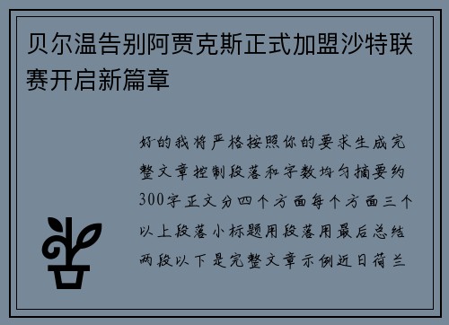 贝尔温告别阿贾克斯正式加盟沙特联赛开启新篇章 贝尔温告别阿贾克斯正式加盟沙特联赛开启新篇章