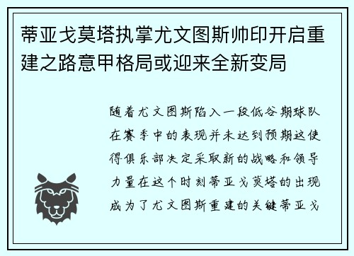 蒂亚戈莫塔执掌尤文图斯帅印开启重建之路意甲格局或迎来全新变局