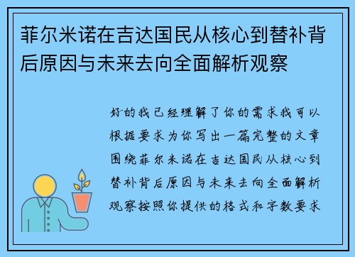 菲尔米诺在吉达国民从核心到替补背后原因与未来去向全面解析观察 菲尔米诺在吉达国民从核心到替补背后原因与未来去向全面解析观察