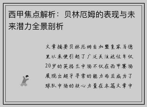 西甲焦点解析:贝林厄姆的表现与未来潜力全景剖析 西甲焦点解析:贝林厄姆的表现与未来潜力全景剖析