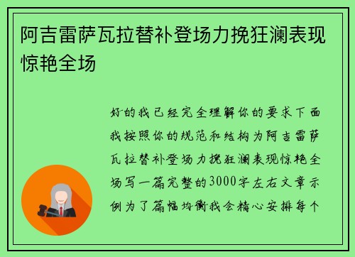 阿吉雷萨瓦拉替补登场力挽狂澜表现惊艳全场 阿吉雷萨瓦拉替补登场力挽狂澜表现惊艳全场