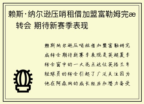 赖斯·纳尔逊压哨租借加盟富勒姆完成转会 期待新赛季表现 赖斯·纳尔逊压哨租借加盟富勒姆完成转会 期待新赛季表现
