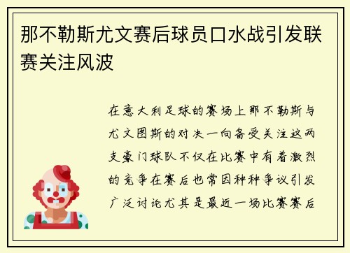 那不勒斯尤文赛后球员口水战引发联赛关注风波 那不勒斯尤文赛后球员口水战引发联赛关注风波