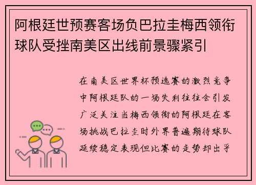 阿根廷世预赛客场负巴拉圭梅西领衔球队受挫南美区出线前景骤紧引