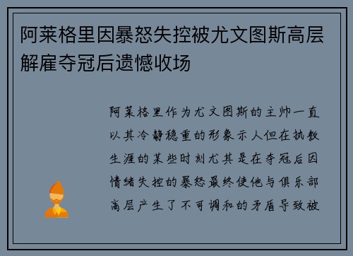 阿莱格里因暴怒失控被尤文图斯高层解雇夺冠后遗憾收场