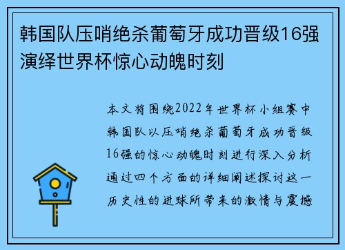 韩国队压哨绝杀葡萄牙成功晋级16强演绎世界杯惊心动魄时刻 韩国队压哨绝杀葡萄牙成功晋级16强演绎世界杯惊心动魄时刻