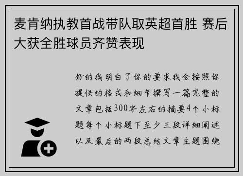 麦肯纳执教首战带队取英超首胜 赛后大获全胜球员齐赞表现 麦肯纳执教首战带队取英超首胜 赛后大获全胜球员齐赞表现