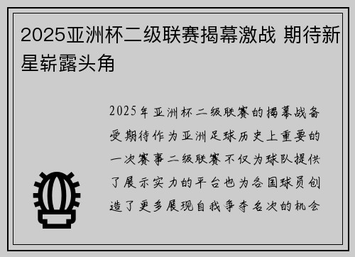 2025亚洲杯二级联赛揭幕激战 期待新星崭露头角 2025亚洲杯二级联赛揭幕激战 期待新星崭露头角