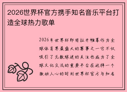 2026世界杯官方携手知名音乐平台打造全球热力歌单 2026世界杯官方携手知名音乐平台打造全球热力歌单