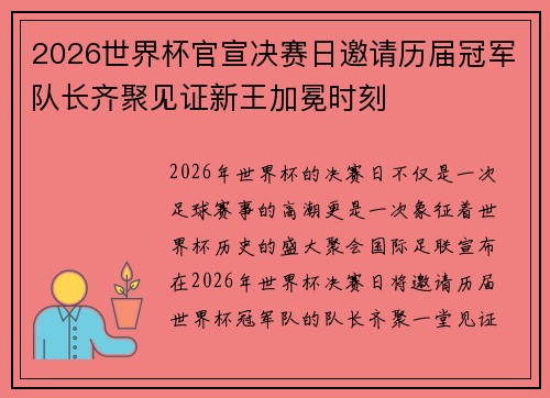 2026世界杯官宣决赛日邀请历届冠军队长齐聚见证新王加冕时刻 2026世界杯官宣决赛日邀请历届冠军队长齐聚见证新王加冕时刻