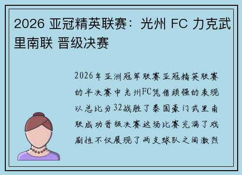 2026 亚冠精英联赛：光州 FC 力克武里南联 晋级决赛