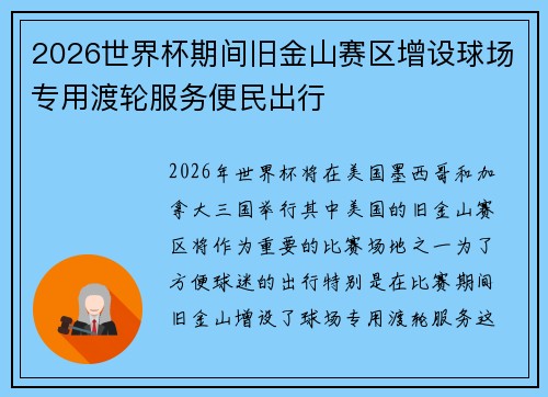 2026世界杯期间旧金山赛区增设球场专用渡轮服务便民出行 2026世界杯期间旧金山赛区增设球场专用渡轮服务便民出行