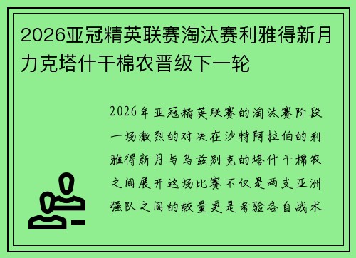 2026亚冠精英联赛淘汰赛利雅得新月力克塔什干棉农晋级下一轮 2026亚冠精英联赛淘汰赛利雅得新月力克塔什干棉农晋级下一轮