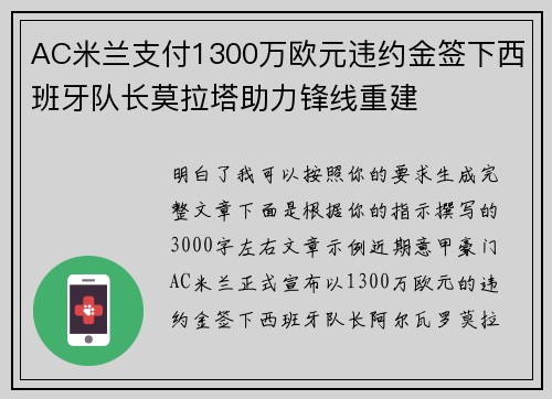 AC米兰支付1300万欧元违约金签下西班牙队长莫拉塔助力锋线重建