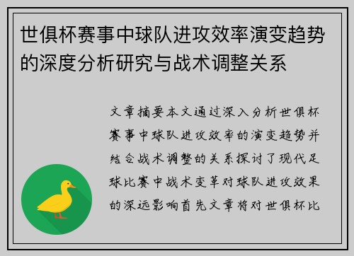 世俱杯赛事中球队进攻效率演变趋势的深度分析研究与战术调整关系 世俱杯赛事中球队进攻效率演变趋势的深度分析研究与战术调整关系