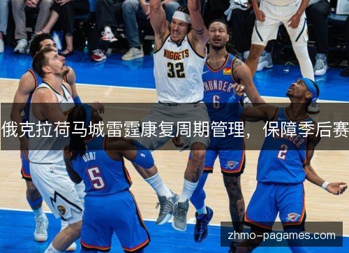 俄克拉荷马城雷霆康复周期管理，保障季后赛